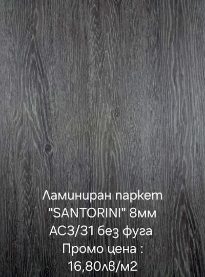 Ламиниран паркет 3