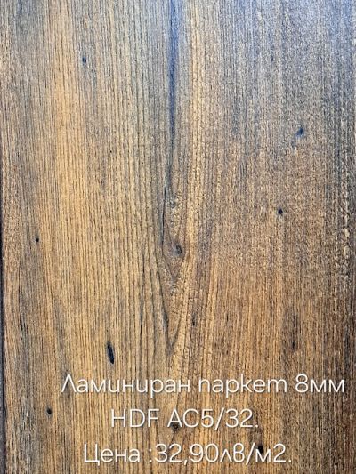 Ламиниран паркет 7